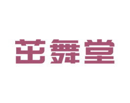茁舞堂 商标图样
