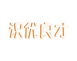 识优良才 商标图样
