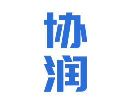 协润 商标图样