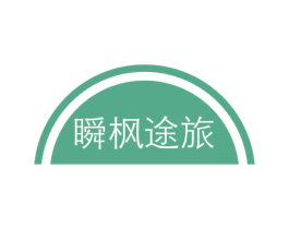 瞬枫途旅 商标图样