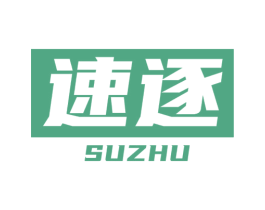 速逐 商标图样