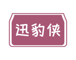 迅豹侠 商标图样