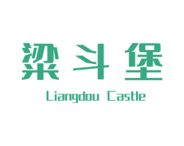 粱斗堡 LIANGDOU CASTLE 商标图样