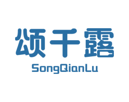 颂千露 商标图样