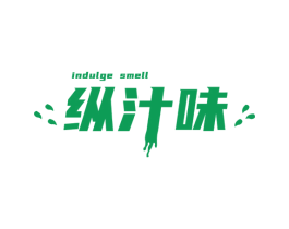 纵汁味 INDULGE SMELL 商标图样