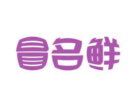 冒名鲜 商标图样