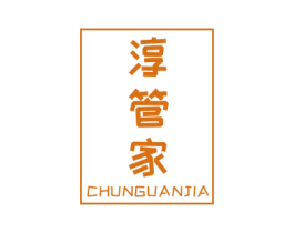 淳管家 商标图样