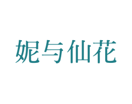 妮与仙花 商标图样