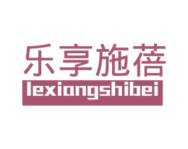 乐享施蓓 商标图样