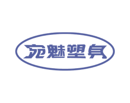 宛魅塑身 商标图样