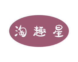 淘趣星 商标图样