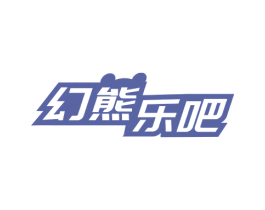 幻熊乐吧 商标图样