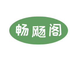 畅飏阁 商标图样