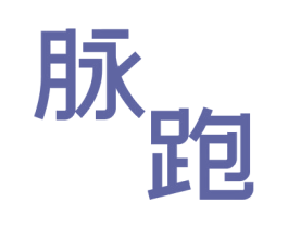 脉跑 商标图样