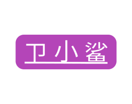 卫小鲨 商标图样
