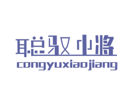 聪驭小将 商标图样