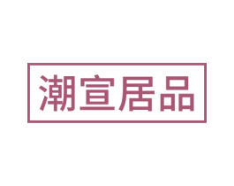 潮宣居品 商标图样