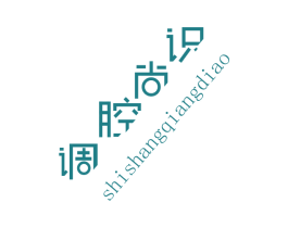 识尚腔调 商标图样