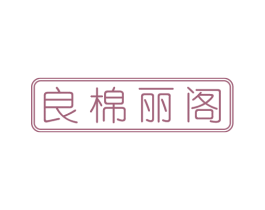 良棉丽阁 商标图样