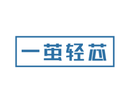 一茧轻芯 商标图样
