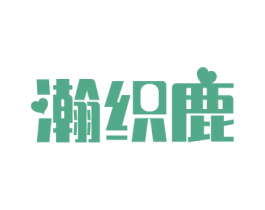 瀚织鹿 商标图样