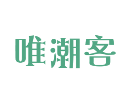 唯潮客 商标图样