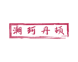 潮珂丹顿 商标图样