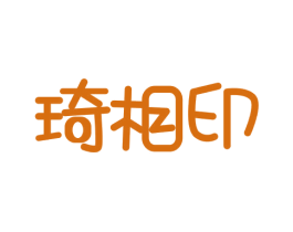 琦相印 商标图样