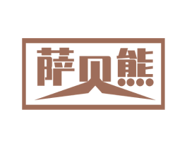 萨贝熊 商标图样