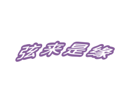 弦来是缘 商标图样