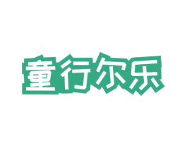 童行尔乐 商标图样