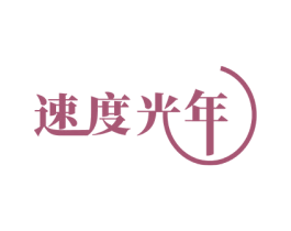 速度光年 商标图样