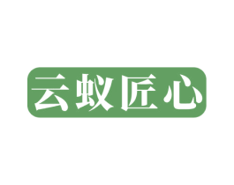 云蚁匠心 商标图样