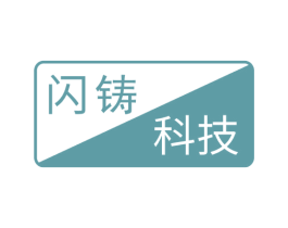闪铸科技 商标图样