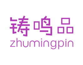 铸鸣品 商标图样