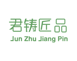 君铸匠品 商标图样