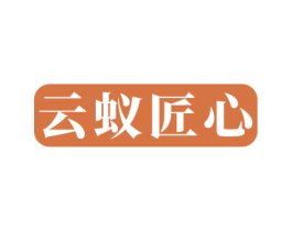 云蚁匠心 商标图样