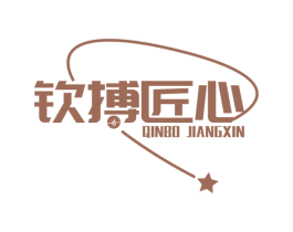 钦搏匠心 商标图样