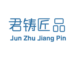 君铸匠品 商标图样