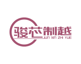 骏芯制越 商标图样