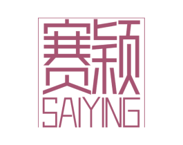 赛颖 商标图样