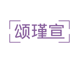 颂瑾宣 商标图样