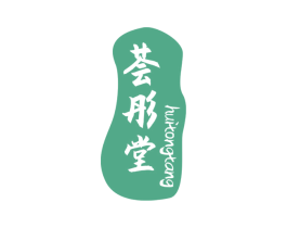 荟彤堂 商标图样