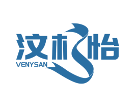 汶杉怡 VENYSAN 商标图样