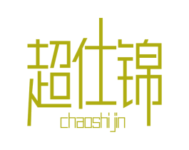 超仕锦 商标图样