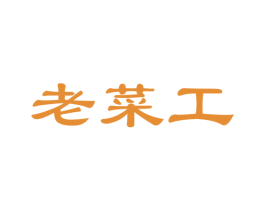 老菜工 商标图样