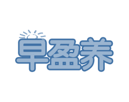 早盈养 商标图样