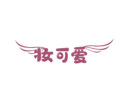 妆可爱 商标图样