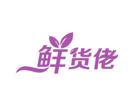 鲜货佬 商标图样