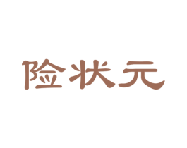 险状元 商标图样